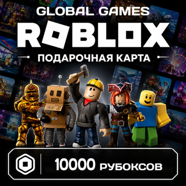 ROBLOX GIFT CARD 10000 РОБУКСОВ ВСЕ СТРАНЫ КОД
