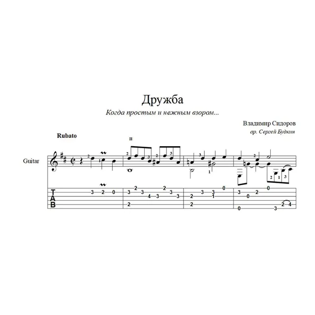 Дружба (Когда простым и нежным взором...) ноты для гитары