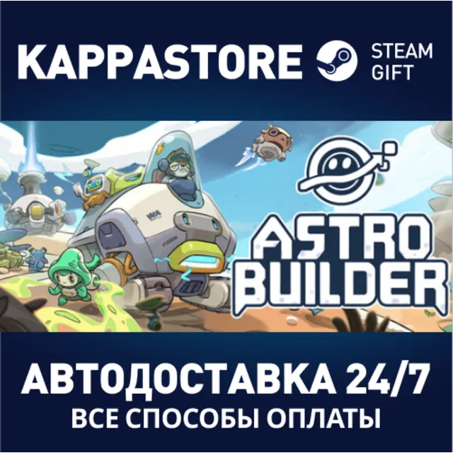 AstroBuilder Steam АВТОДОСТАВКА RU/BY/KZ/UA