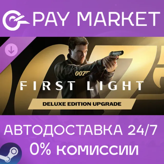 ⚡️007 First Light - Deluxe Edition Upgrade | АВТОДОСТАВКА [Россия Steam Gift]