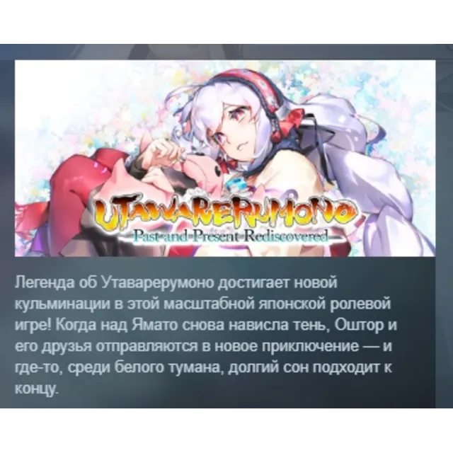 Utawarerumono: Past and Present Rediscovered АВТОДОСТАВКА STEAM GLOBAL МГНОВЕННО ЛИЦЕ