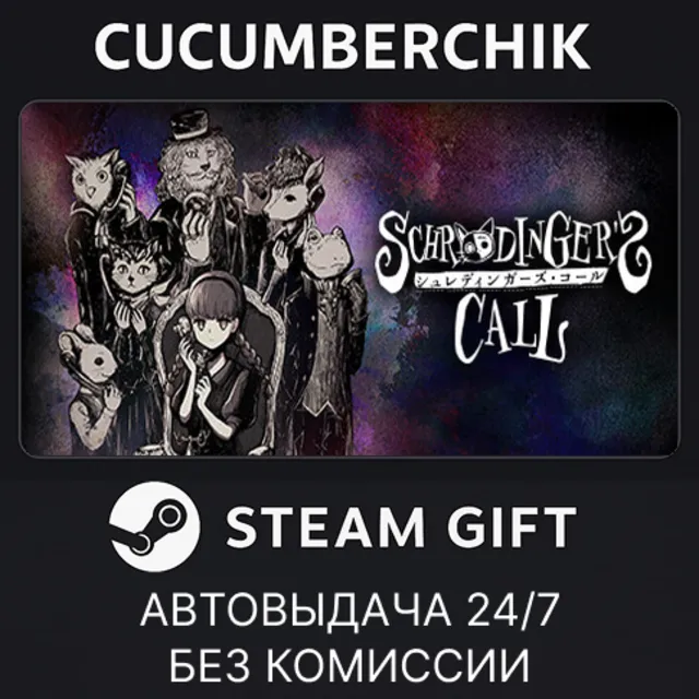 Schrödinger's Call✅STEAM GIFT AUTO✅RU+МИР