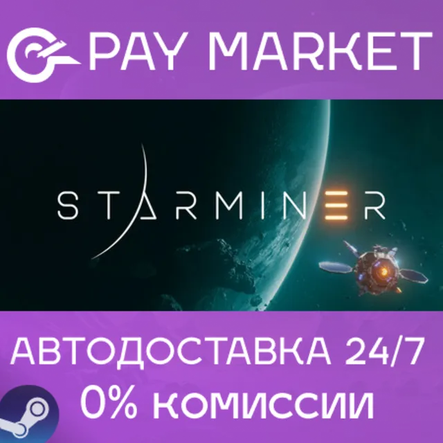 ⚡️Starminer | АВТОДОСТАВКА [Россия Steam Gift]