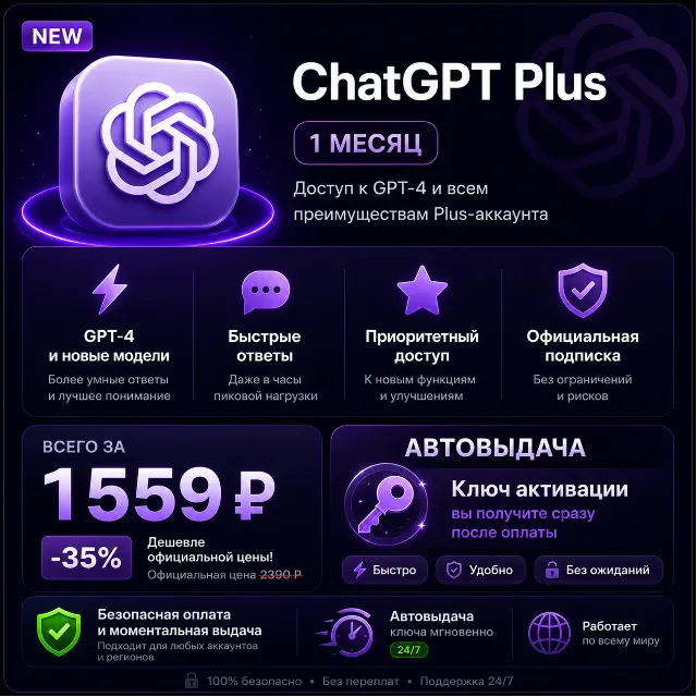 [АВТО 24/7] ChatGPT Plus БЕЗ ВХОДА | КАЧЕСТВЕННО