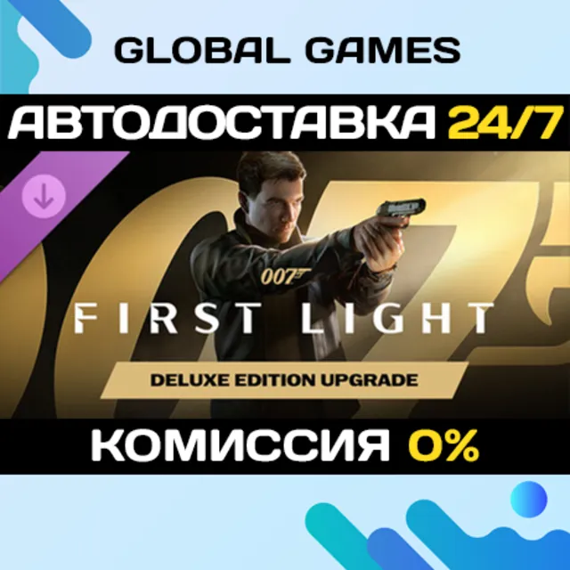 007 First Light - Deluxe Edition Upgrade DLC STEAM 🚀АВТО