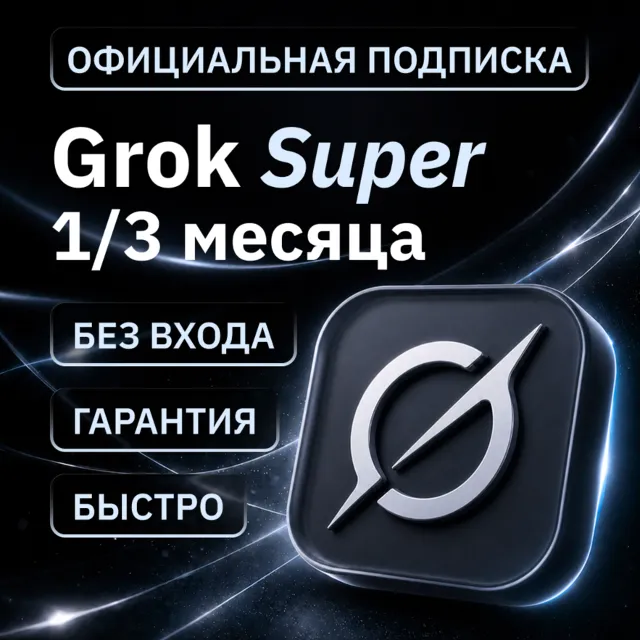 [АВТОВЫДАЧА 24/7] SUPERGROK | LITE | PLUS | HEAVY | GROK 4.5 | БЕЗ ВХОДА