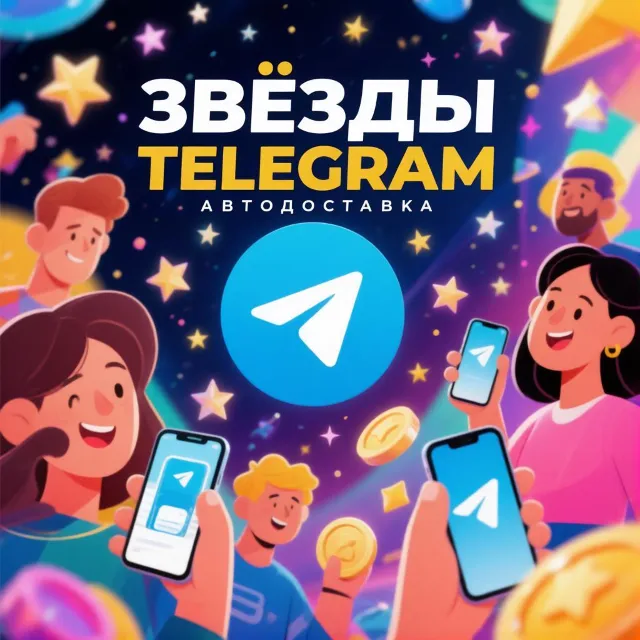 Звезды Телеграмм  Telegram Stars ~1,48 руб. ✨🌟⭐ ✈️✅АВТОВЫДАЧА✈️⭐ 🌟✨