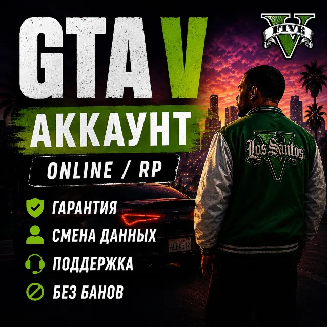 🔥 GTA V + ONLINE + RP  🔐 ПОЛНЫЙ ДОСТУП 🔄 СМЕНА ДАННЫХ ✅ГАРАНТИЯ