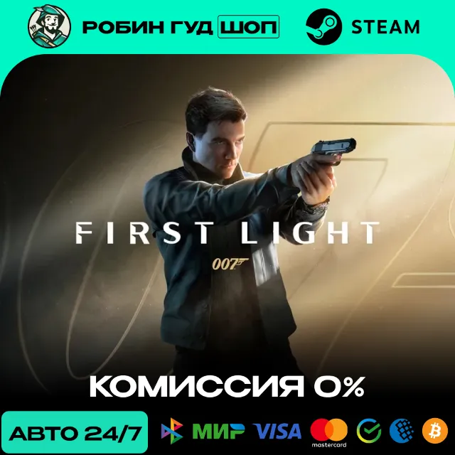 007 FIRST LIGHT STEAM RU+СНГ АВТО 24/7