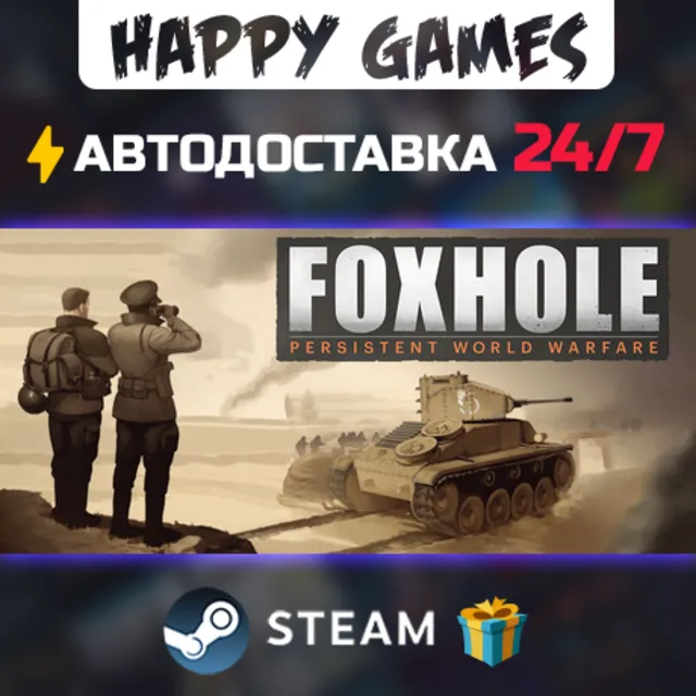 Foxhole STEAM АВТОДОСТАВКА