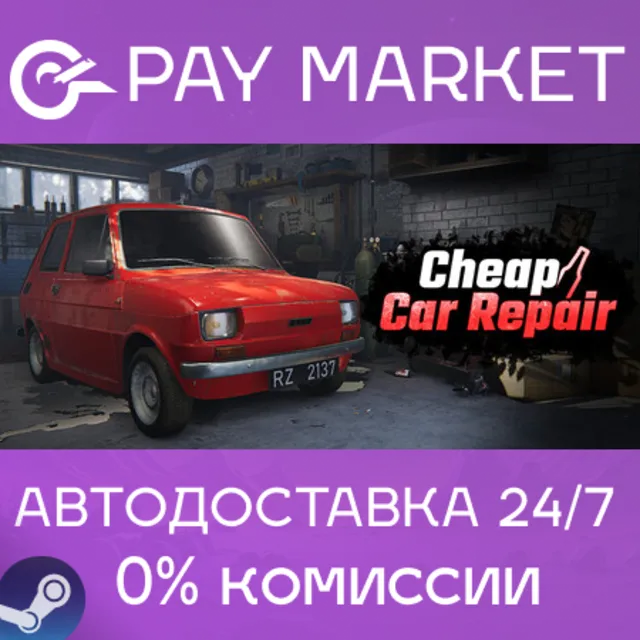 ⚡️Cheap Car Repair | АВТОДОСТАВКА [Россия Steam Gift]
