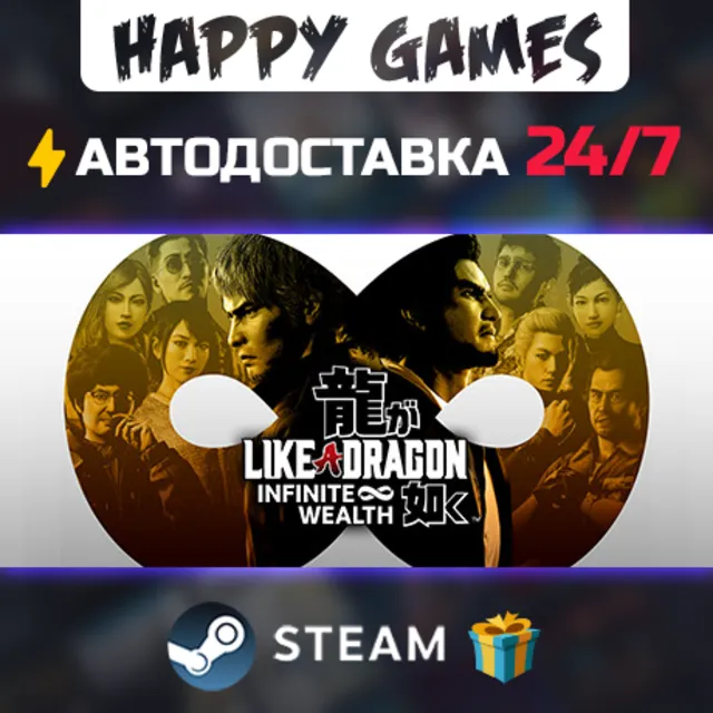 Like a Dragon: Infinite Wealth STEAM АВТОДОСТАВКА