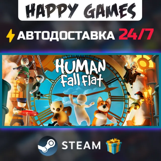 Human Fall Flat STEAM АВТОДОСТАВКА