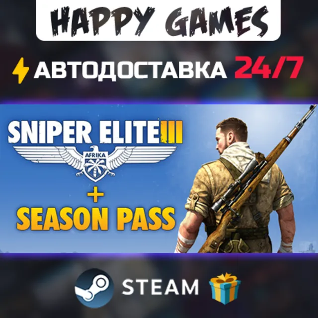 Sniper Elite 3 + Season Pass STEAM АВТОДОСТАВКА