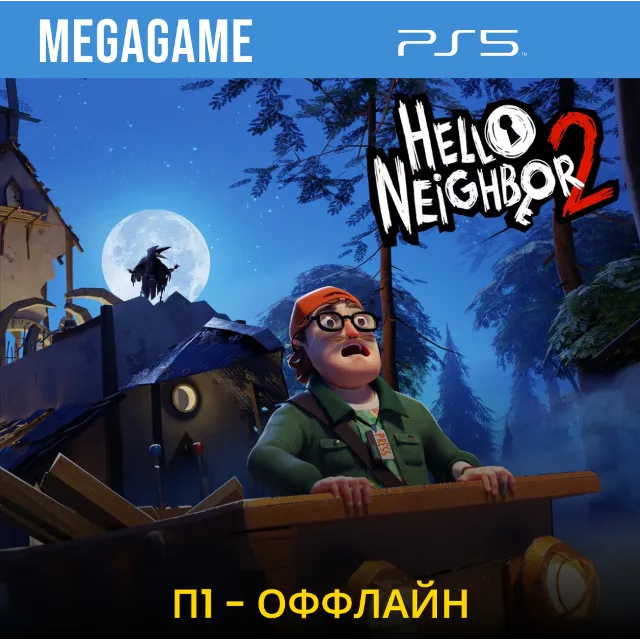 Hello Neighbor 2 (PS5/RUS) П1 - Оффлайн
