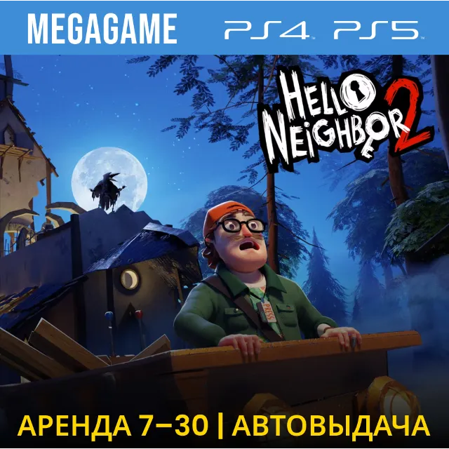 Hello Neighbor 2 (PS4/PS5/RU) Аренда 7 дней