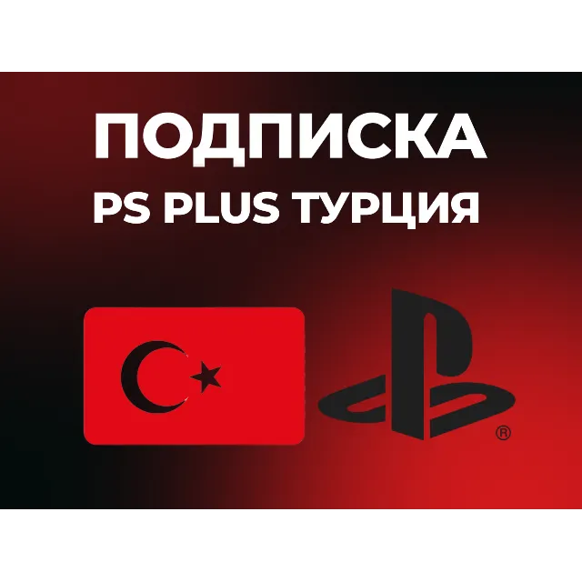 PS Plus | DELUXE | EXTRA | ESSENTIAL | 1-3-12 |  EA Play Турция