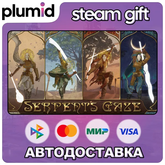 Serpent's Gaze Steam Gift / Россия + МИР / АВТО