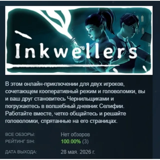 Inkwellers АВТОДОСТАВКА STEAM GLOBAL МГНОВЕННО ЛИЦЕНЗИЯ