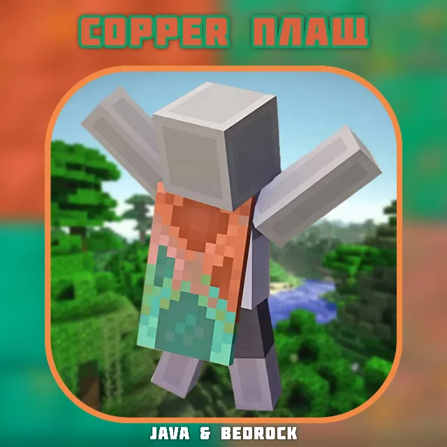 Ключ Copper Плащ ✦ Minecraft Java &amp; Bedrock GLOBAL