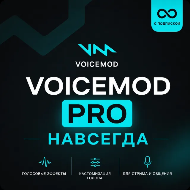 VOICEMOD PRO | НАВСЕГДА | ВСЕ ГОЛОСА