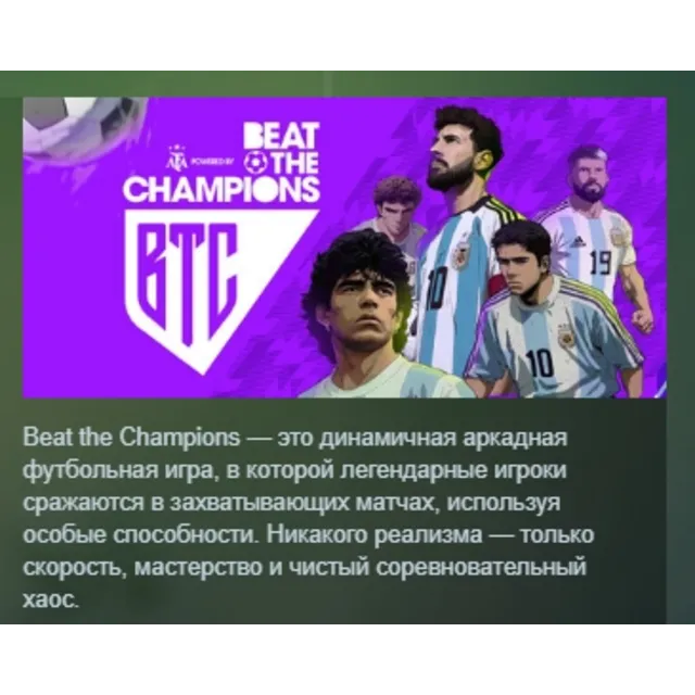 Beat The Champions АВТОДОСТАВКА STEAM GLOBAL МГНОВЕННО ЛИЦЕНЗИЯ