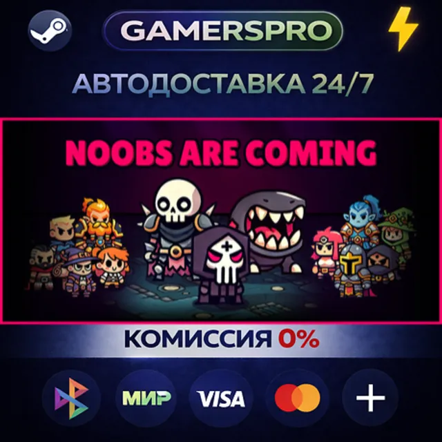Noobs Are Coming・ВЫБОР РЕГИОНА・STEAM GIFT АВТО・