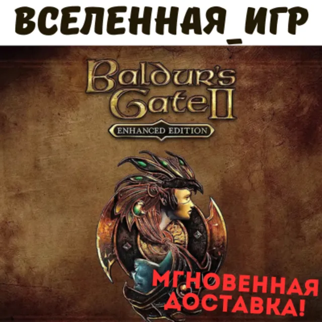 BALDUR'S GATE II: ENHANCED EDITION (РФ/СНГ) STEAM КЛЮЧ