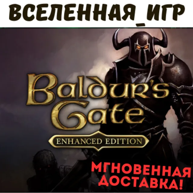 BALDUR´S GATE: ENHANCED EDITION (РФ/СНГ) STEAM КЛЮЧ