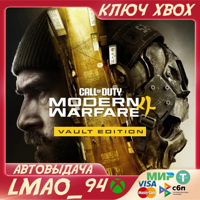 Call of Duty®: Modern Warfare® 4 - Vault Edition  XBOX SERIES XS КЛЮЧ