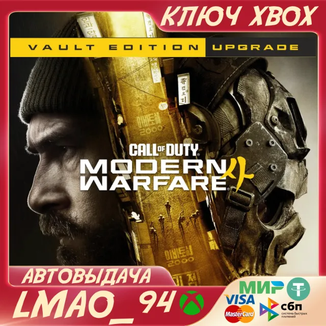 Call of Duty®: Modern Warfare® 4 - Vault Edition Upgrade XBOX|PC КЛЮЧ
