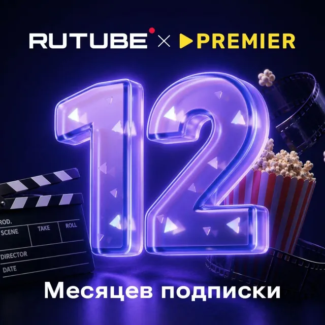 RUTUBE х PREMIER 12 месяцев ПРОМОКОД