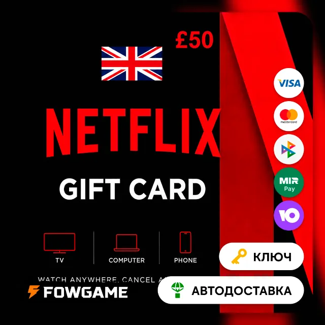 🟣 Netflix Gift Card | GBP 50 | АВТО ВЫДАЧА | Великобритания