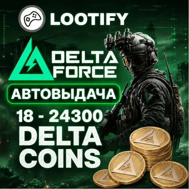 АВТО Delta Force по ID | 18-8100 Delta Coins | Донат