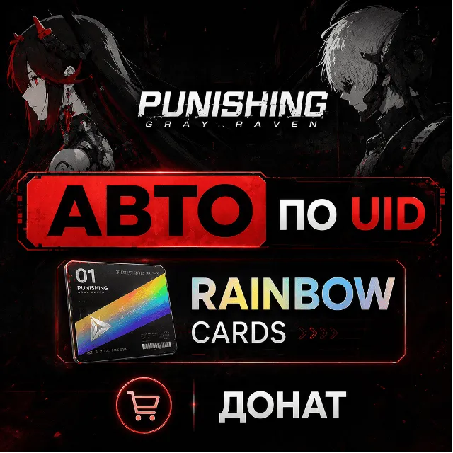 АВТО Punishing: Gray Raven по UID | Rainbow Cards | Донат