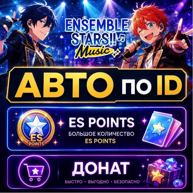 АВТО Ensemble Stars Music по ID | ES Points | Донат