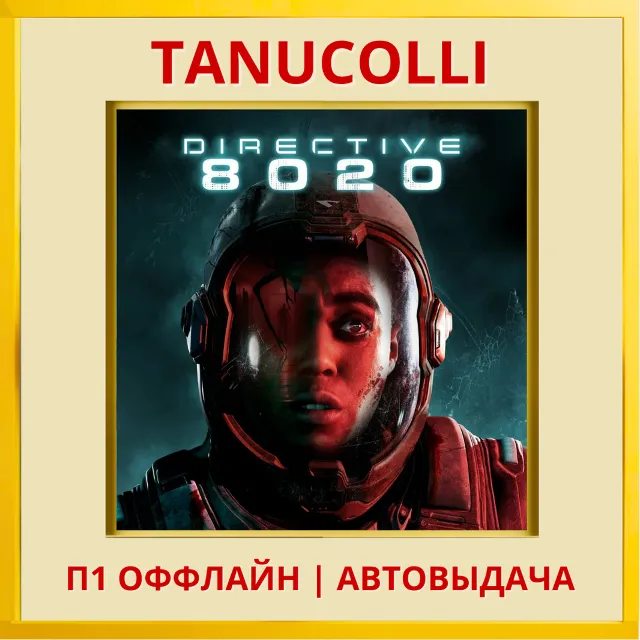 ☀️ Directive 8020 (PS/PS5/RU) П1 - Оффлайн