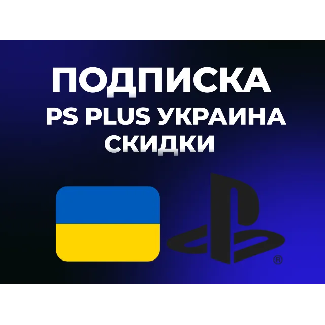 PS Plus | DELUXE | EXTRA | ESSENTIAL | 1-3-12 |  EA Play Украина