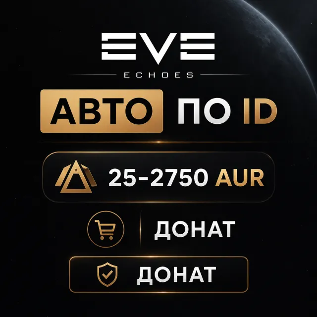АВТО EVE Echoes по ID | 25-2750 AUR | Донат