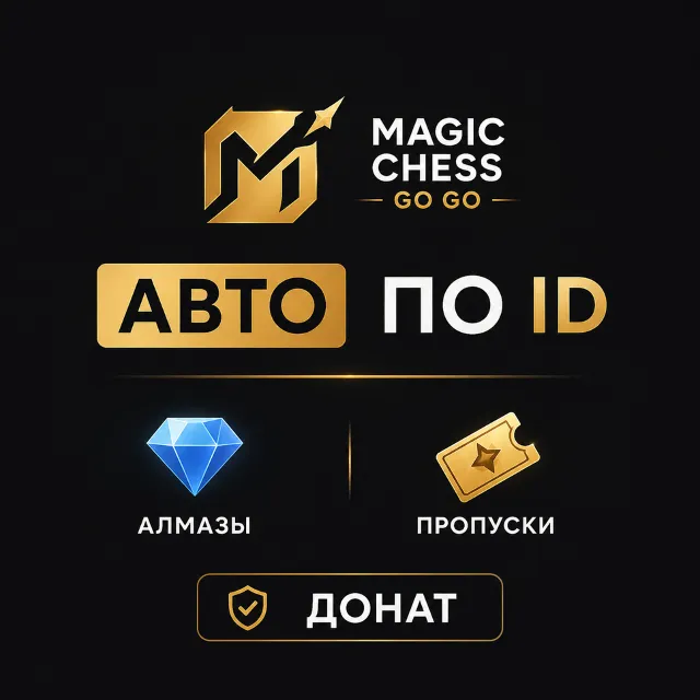 АВТО Magic Chess: Go Go по ID | Алмазы/Пропуски | Донат