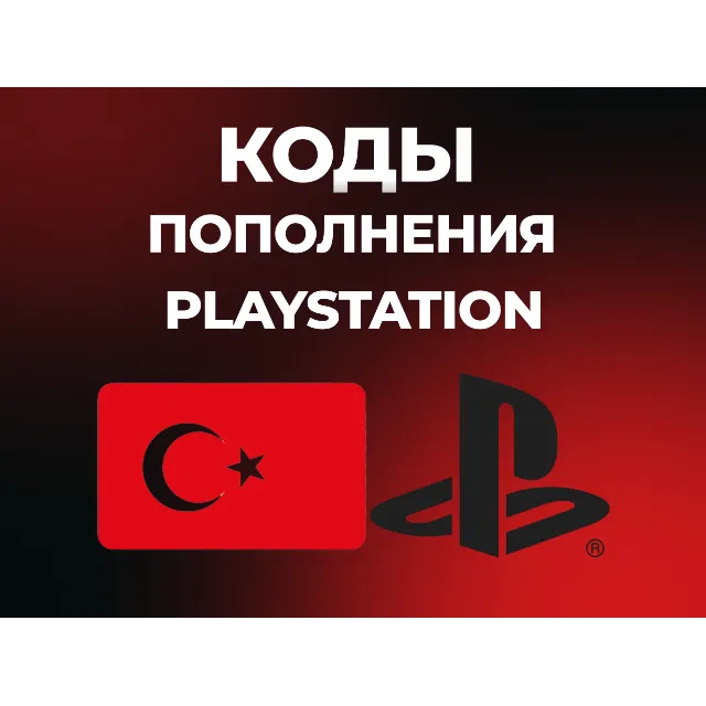 PLAYSTATION ТУРЦИЯ PSN | КОДЫ ПОПОЛНЕНИЯ БАЛАНС TRY
