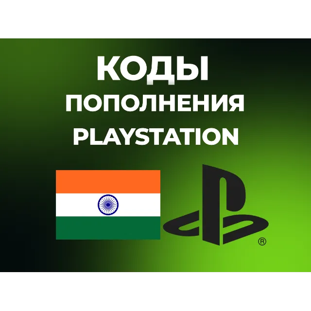 PLAYSTATION ИНДИЯ PSN | КОДЫ ПОПОЛНЕНИЯ БАЛАНС INR