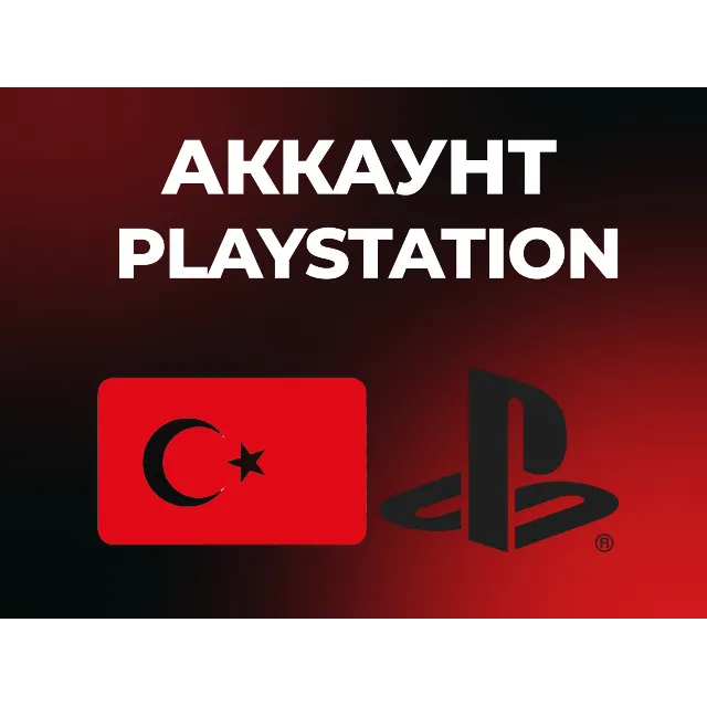 ТУРЕЦКИЙ АККАУНТ PLAYSTATION PS4 | PS5 ТУРЦИЯ | АВТОВЫДАЧА