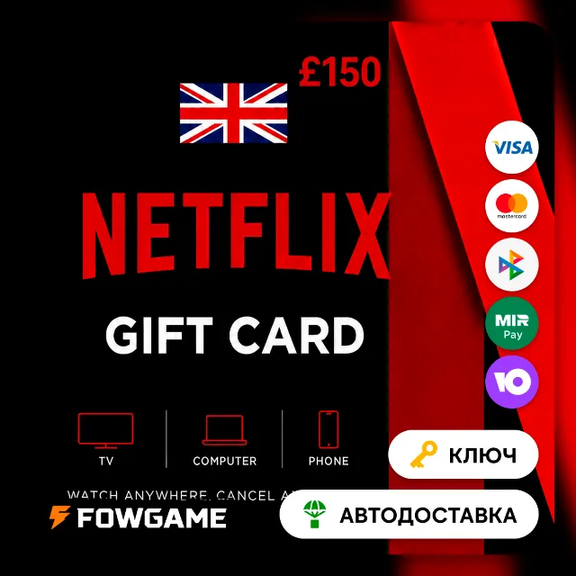 🟣 Netflix Gift Card | GBP 150 | АВТО ВЫДАЧА | Великобритания