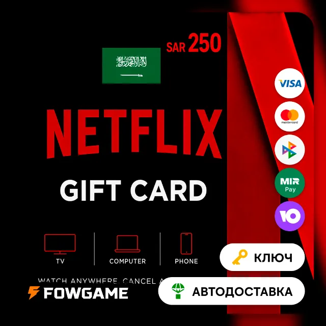 🟣 Netflix Gift Card | SAR 250 | АВТО ВЫДАЧА | Саудовская Аравия