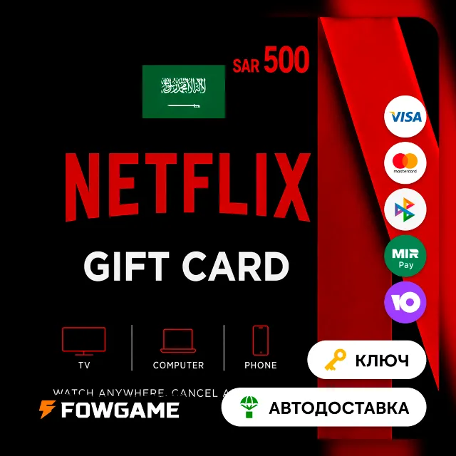 🟣 Netflix Gift Card | SAR 500 | АВТО ВЫДАЧА | Саудовская Аравия
