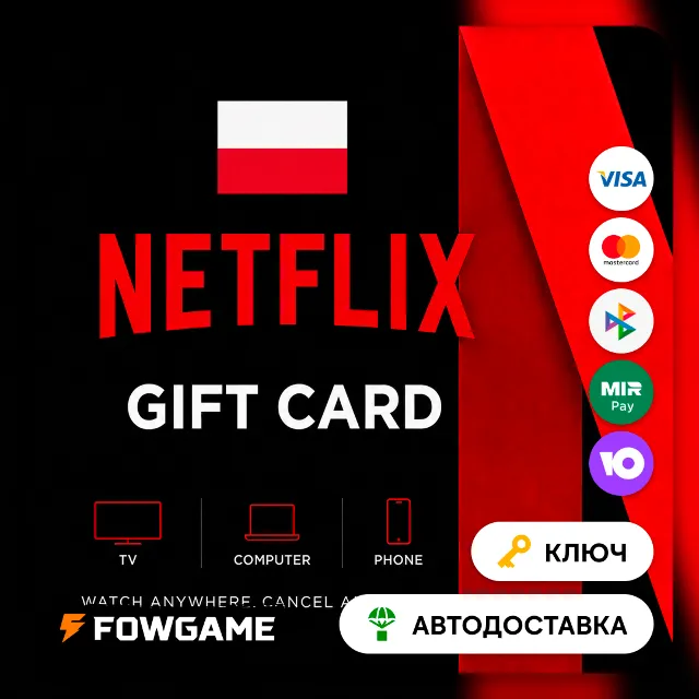 🟣 Netflix Gift Card | PLN 60 - PLN 120 | АВТО ВЫДАЧА | Польша