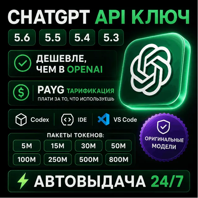 ⚡Кастомный API-шлюз | БАЛАНС $1.25–$200 | ≈5–800M ТОКЕНОВ | GPT 5.6 | 5.5 | Codex⚡