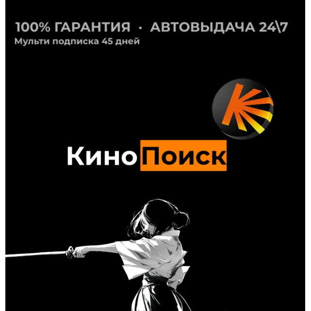 Кинопоиск | 45 дней | Автовыдача