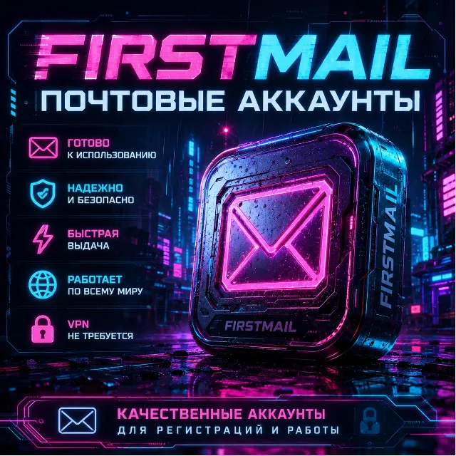 📧 FIRSTMAIL АККАУНТ | 🔑 ПОЛНЫЙ ДОСТУП
